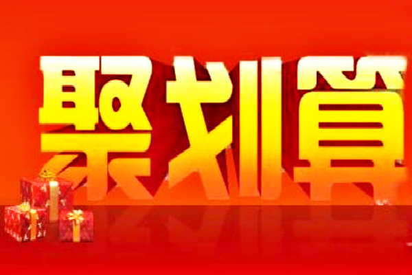 2023年[聚劃算雙12年終品牌盛典活動(dòng)]招商規(guī)則是什么?